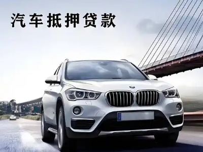 新津车抵贷如何办理押车和不押车?